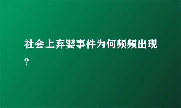 社会上弃婴事件为何频频出现?