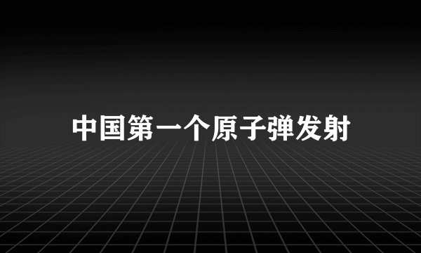 中国第一个原子弹发射