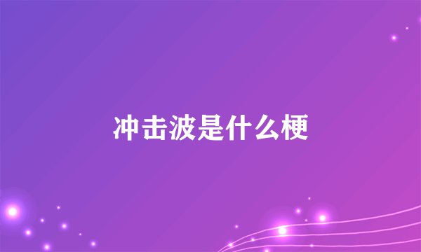冲击波是什么梗