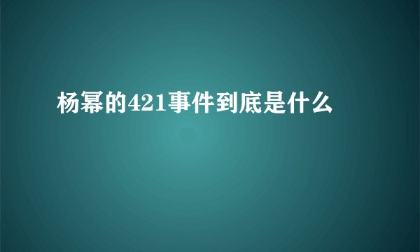 杨幂的421事件到底是什么