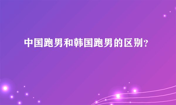 中国跑男和韩国跑男的区别？