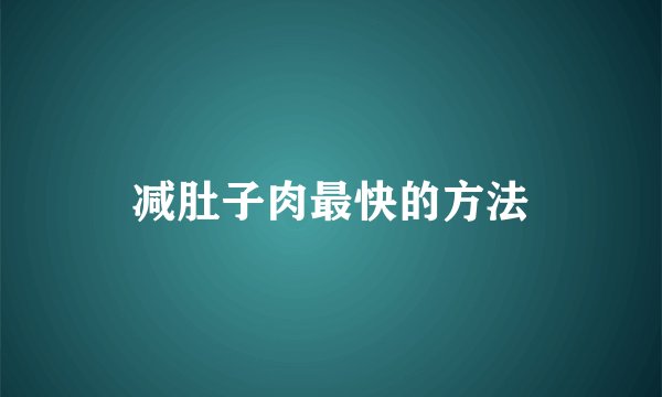 减肚子肉最快的方法