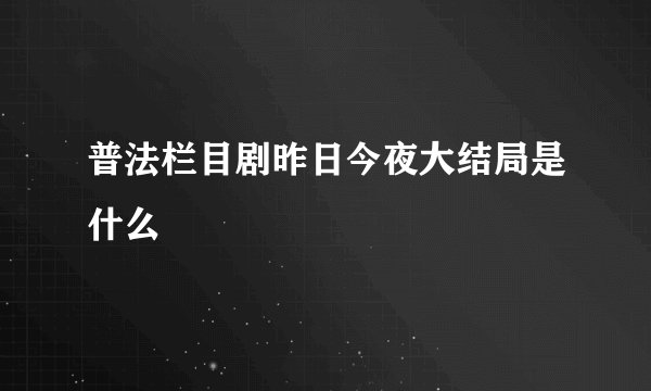 普法栏目剧昨日今夜大结局是什么