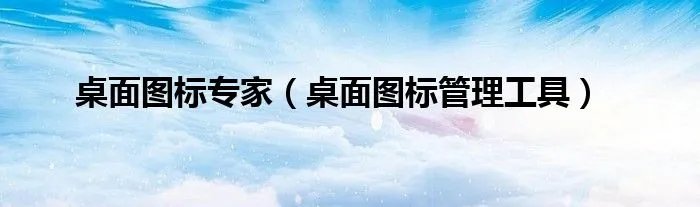 桌面图标专家（桌面图标管理工具）