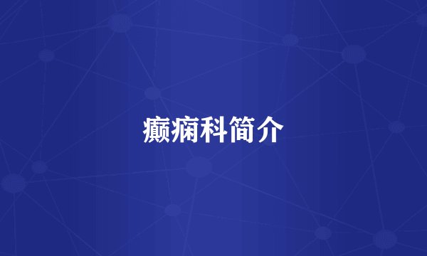 癫痫科简介