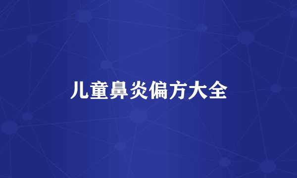 儿童鼻炎偏方大全