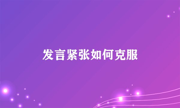 发言紧张如何克服