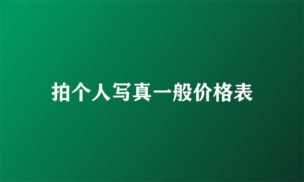 拍个人写真一般价格表