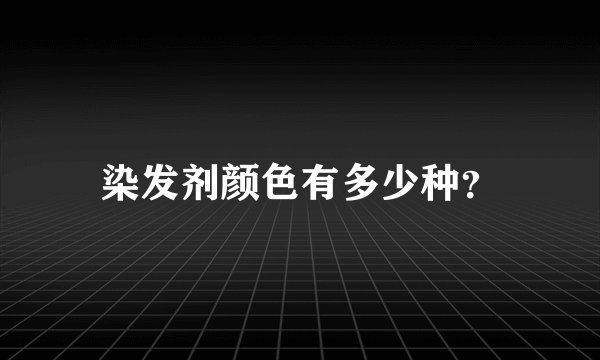 染发剂颜色有多少种？