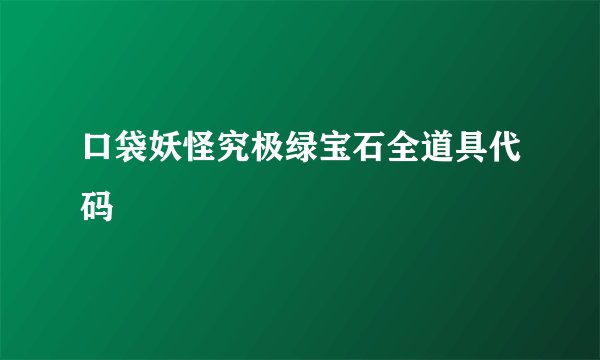 口袋妖怪究极绿宝石全道具代码