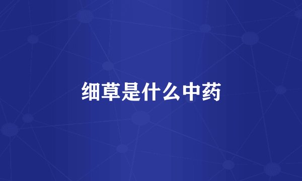细草是什么中药