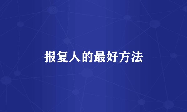 报复人的最好方法
