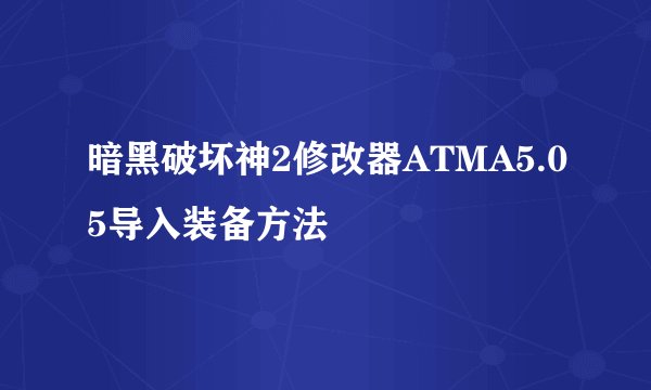 暗黑破坏神2修改器ATMA5.05导入装备方法