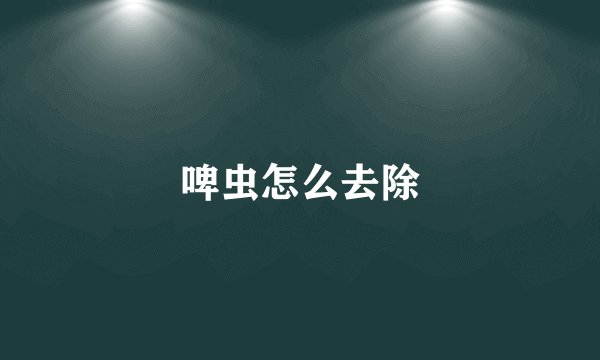 啤虫怎么去除