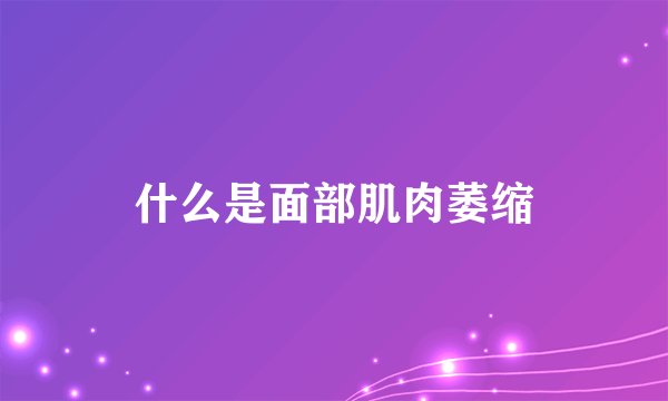 什么是面部肌肉萎缩