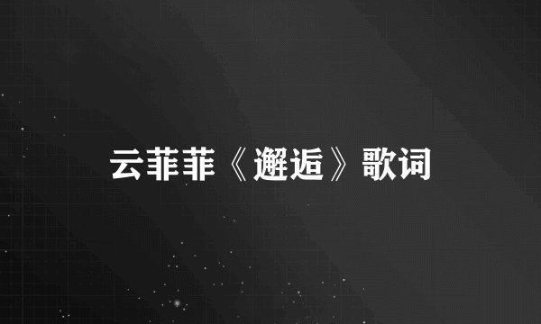 云菲菲《邂逅》歌词