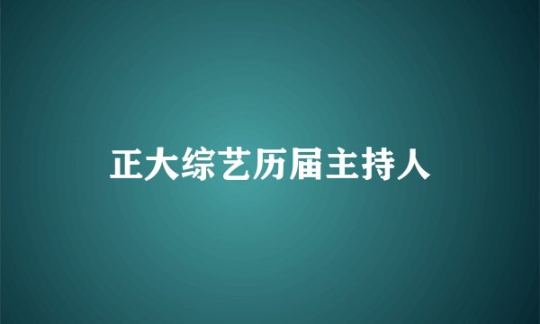 正大综艺历届主持人
