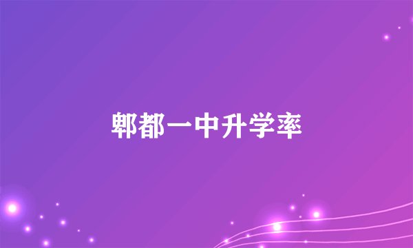郫都一中升学率