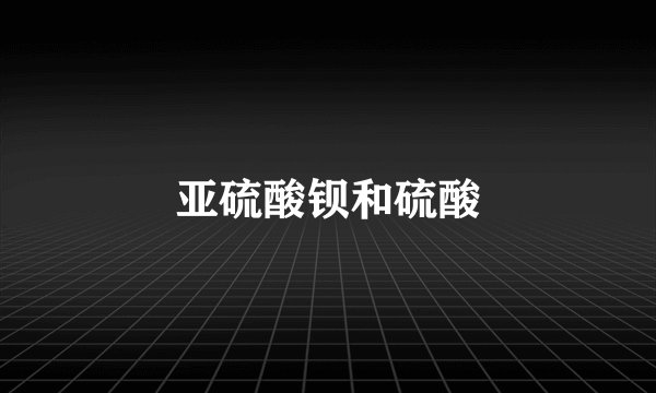 亚硫酸钡和硫酸