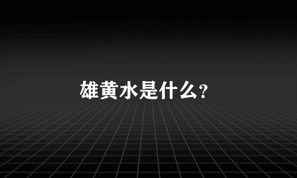 雄黄水是什么？