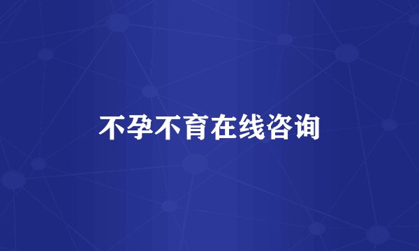 不孕不育在线咨询