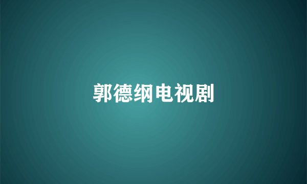 郭德纲电视剧