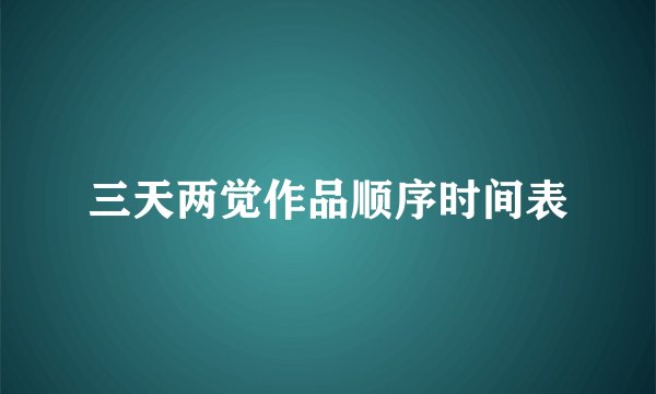 三天两觉作品顺序时间表