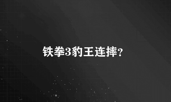 铁拳3豹王连摔?