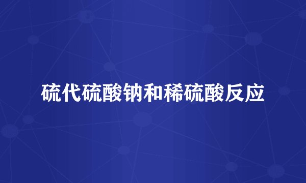 硫代硫酸钠和稀硫酸反应