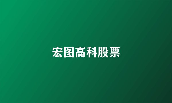 宏图高科股票
