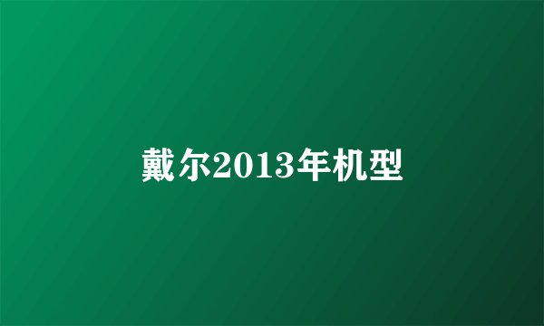 戴尔2013年机型