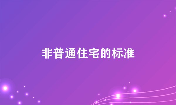 非普通住宅的标准