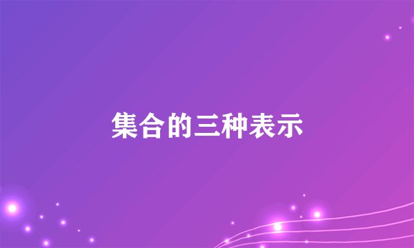 集合的三种表示