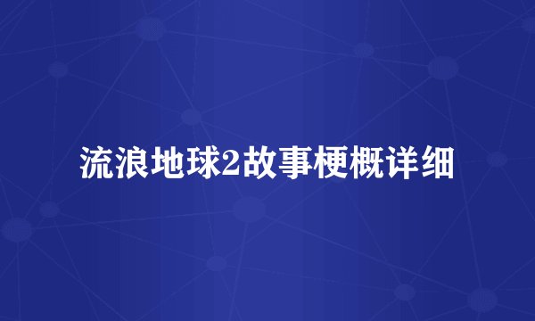 流浪地球2故事梗概详细