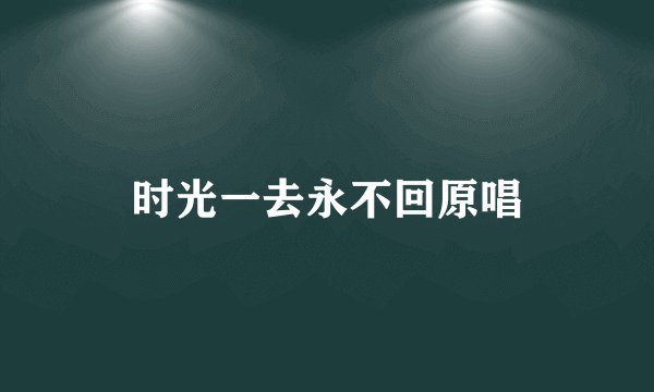 时光一去永不回原唱