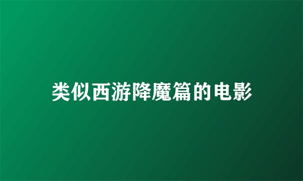 类似西游降魔篇的电影