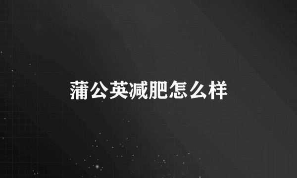 蒲公英减肥怎么样