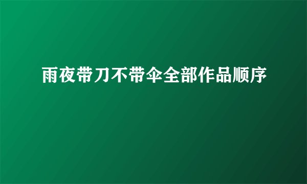 雨夜带刀不带伞全部作品顺序