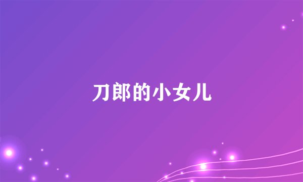 刀郎的小女儿