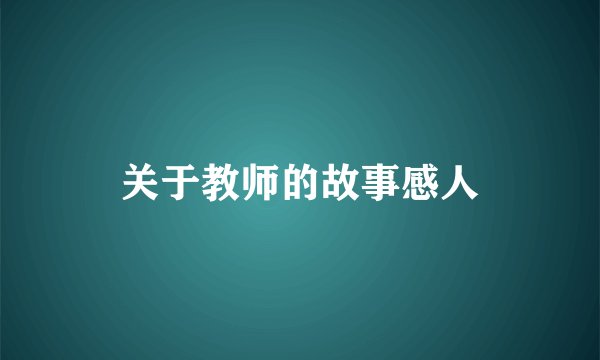 关于教师的故事感人