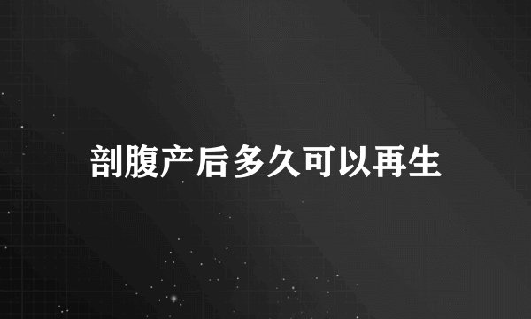剖腹产后多久可以再生