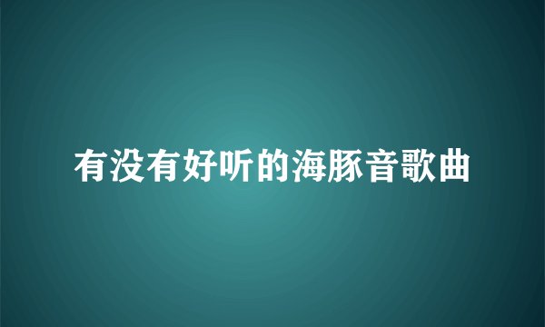 有没有好听的海豚音歌曲