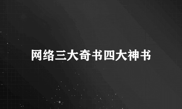 网络三大奇书四大神书