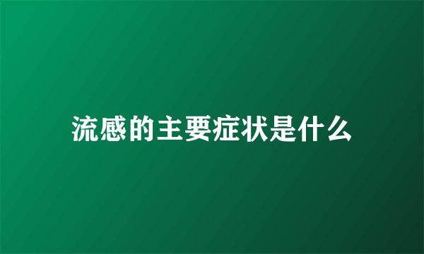 流感的主要症状是什么