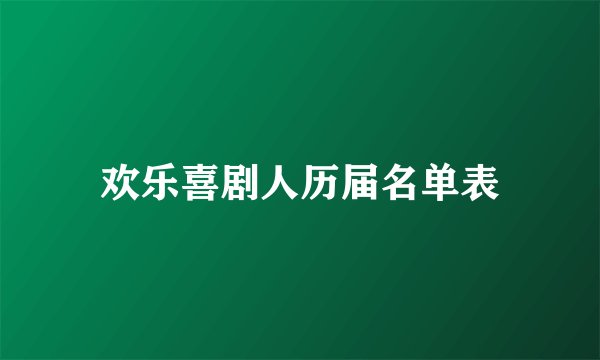 欢乐喜剧人历届名单表