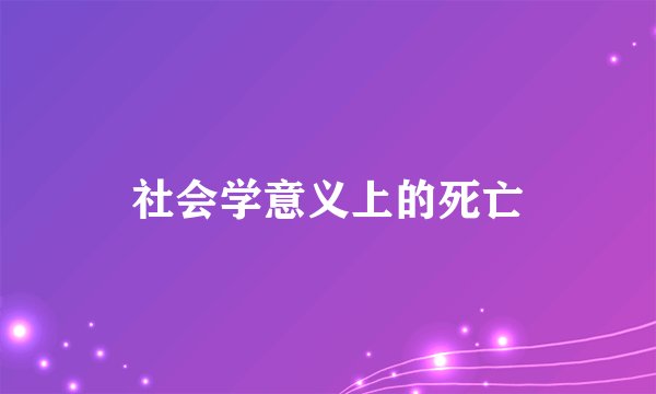 社会学意义上的死亡