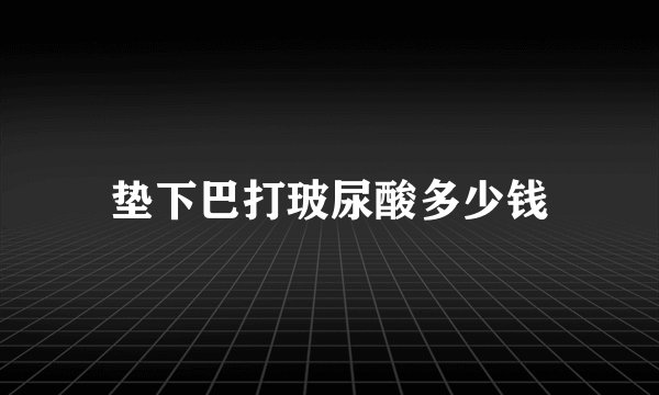 垫下巴打玻尿酸多少钱