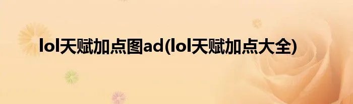 lol天赋加点图ad(lol天赋加点大全)