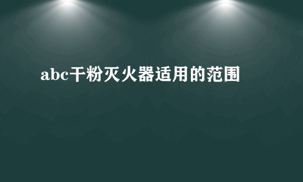 abc干粉灭火器适用的范围