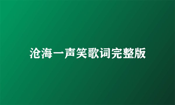 沧海一声笑歌词完整版